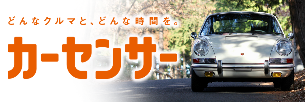 カーセンサー